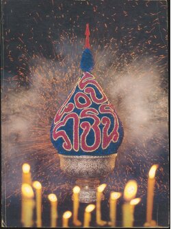 อนุสรณ์สาส์น ๘๐ ปี ราชินี