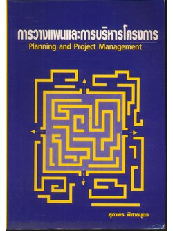 การวางแผนและการบริหารโครงการ
