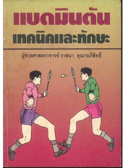 แบดมินตันเทคนิคและทักษะ