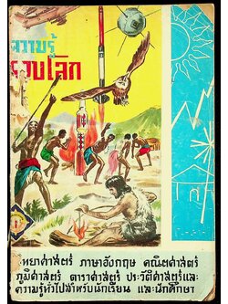 ความรู้รอบโลก เล่ม 1