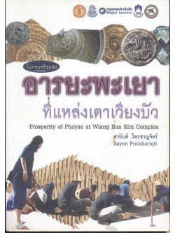 อารยะพะเยาที่แหล่งเตาเวียงบัว