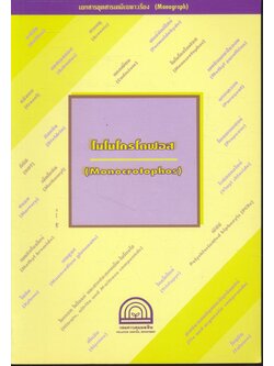 เอกสารชุดสารเคมีเฉพาะเรื่อง (Monograph) : โมโนโครโตฟอส (Monocrotophos)