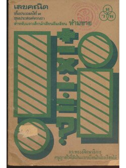 เลขคณิต ชั้นประถมปีที่ ๓