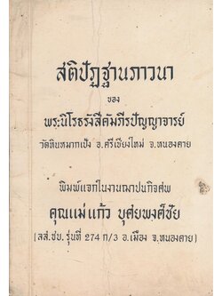 สติปัฎฐานภาวนา ของพระนิโรธรังสีคัมภีรปัญาจารย์ วัดหินหมากเป้ง จ.หนองคาย พิมพ์แจกใรงานฌาปนกิจศพ คุณแม่แก้ว บุศยพงศ์ชัย