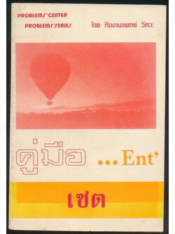 คู่มือ... Ent เซต