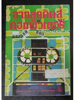 จากลูกคิดสู่คอมพิวเตอร์