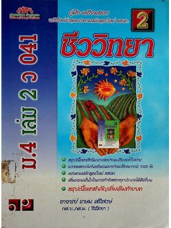 คู่มือ-เตรียมสอบ ชีววิทยา ม.4 เล่ม 2 ว 041