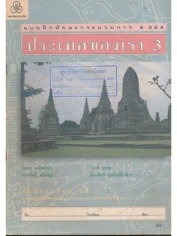 แบบฝึกทักษะกระบวนการส 204 ประเทศของเรา3. ชั้นมัธยมศึกษาปีที่ 2..ระดับมัธยมศึกษาตอนต้นตามหลักสูตรมัธยมศึกตอนต้นพุทธศักราช.2521 ฉบับปรับปรุง.2533