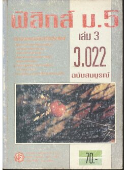 ฟิสิกส์ ม.5 เล่ม 3 (ว.022) ฉบับสมบูรณ์