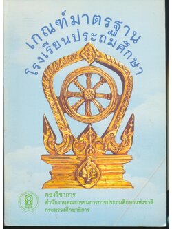 เกณฑ์มาตรฐานโรงเรียนประถมศึกษา ระดับก่อนประถมศึกษา ประถมศึกษาและมัธยมศึกษาตอนต้น พ.ศ.2536,พ.ศ.2537