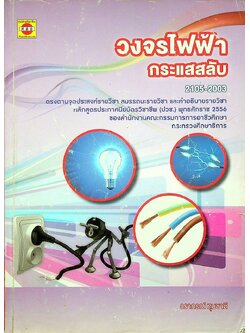 วงจรไฟฟ้ากระแสสลับ