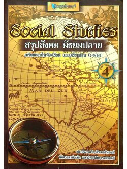 Social Studies สรุปสังคม มัธยมปลาย