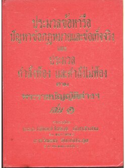 ประมวลข้อหารือ ปัญหาข้อกฎหมายและข้อเท็จจริงและประมวลคำสั่งฟ้อง และคำสั่งไม่ฟ้อง ตามพระราชบัญญัติต่างๆ เล่ม ๑