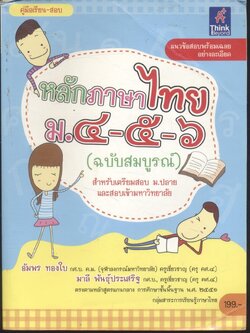 หลักภาษาไทย ม.๔-๕-๖ (ฉบับสมบูรณ์) สำหรับเตรียมสอบ ม.ปลาย และสอบเข้ามหาวิทยาลัย