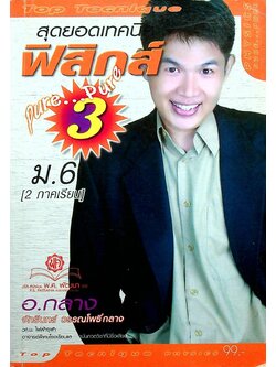 สุดยอดเทคนิค ฟิสิกส์ Pure...Pure 3 ม.6 [2 ภาคเรียน] ว 024, 025