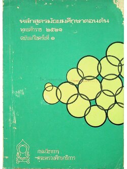 หลักสูตรมัธยมศึกษาตอนต้น พุทธศักราช ๒๕๒๑ ฉบับแก้ไขครั้งที่ ๑