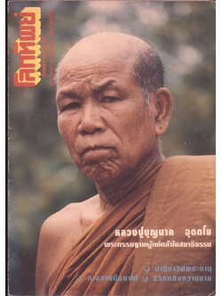 โลกทิพย์ นิตยสารธรรมสมาธิ ปีที13 ฉบับที่280 พ.ศ 2537