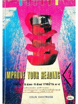 หนังสือเรียนภาษาอังกฤษ IMPROVE YOUR READING 2 รายวิชา อ 533 - อ 534 การอ่าน 3-4 ตามหลักสูตรมัธยมศึกษาตอนปลาย พุทธศักราช 2524