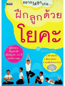 อยากให้ลูกเก่ง...ฝึกลูกด้วยโยคะ