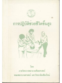 การปฏิบัติช่วยชีวิตขั้นสูง