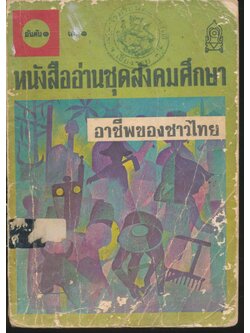 หนังสืออ่านชุดสังคมศึกษา อาชีพของชาวไทย ชั้นประถมปีที่ ๓-๔