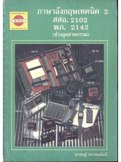 ภาษาอังกฤษเทคนิค 2 สสอ. 2102 พภ. 2142 (ช่างอุตสาหกรรม)