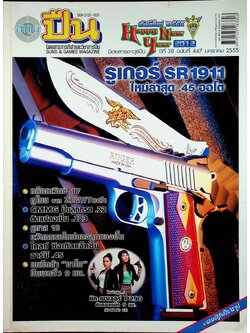 นิตยสารอาวุธปืน ปีที่ 38 ฉบับที่ 447 เดือนมกราคม 2555