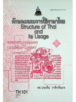 ลักษณะและการใช้ภาษาไทย