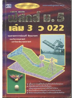 ฟิสิกส์ ม.5 เล่ม 3 ว 022
