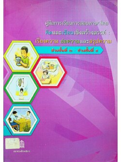 คู่มือการเรียนการสอนภาษาไทย คิดและเขียนเชิงสร้างสรรค์ : เรียงความ ย่อความและสรุปความ ช่วงชั้นที่ ๒ - ช่วงชั้นที่ ๔