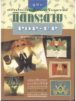 คู่มือการประดิษฐ์และการสร้างสรรค์ มิติกระดาษ POP-UP