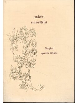 พระในบ้าน พระเทพปริยัติโมลี อนุสรณ์งานฌาปนกิจศพ คุณพ่อจิบ คลองน้อย
