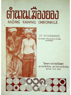 ตำนานเมืองยอง MONG YAWNG CHRONICLE