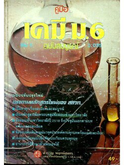 คู่มือ เคมี ม.6 ฉบับสมบูรณ์ เล่ม 5 ว.035