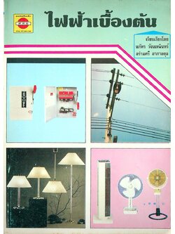 ไฟฟ้าเบื้องต้น