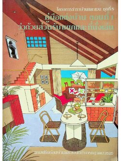 คู่มือแต่งบ้าน ตอนที่ 1 ว่าด้วยส่วนรับแขกและที่นั่งเล่น โครงการตำราบ้านและสวน ชุดที่ 5