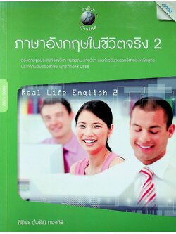 ภาษาอังกฤษในชีวิตจริง 2