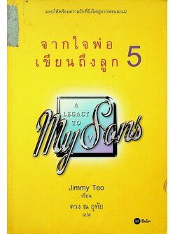 จากใจพ่อเขียนถึงลูก 5