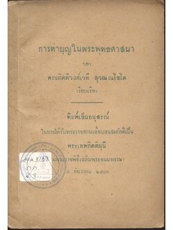 การทำบุญในพระพุทธศาสนา ของ พระกิตติวงศ์เวที สุวณฺณโชโต (พิมพ์เป็นอนุสรณ์ในการได้รับพระราชทานเลื่อนสมณศักดิ์เป็น พระเทพกิตติมุนี ในพระราชพิธีเฉลิมพระชนมพรรษา ๕ ธันวาคม ๒๕๐๑)