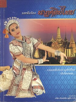 บทขับร้อง นาฏศิลป์ไทย