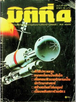 มิติที่ 4 ฉบับที่ 36 สิงหาคม 2526