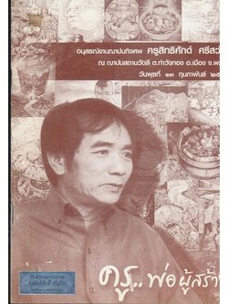 เกร็ดความรู้ ทำความรู้จักกับตับ ครู..พ่อผู้สร้าง อนุสรณ์งานฌาปนกิจศพ ครูสิทธิศักดิ์ ศรีสวา่ง ณ.ฌาปนสถานวัดลี ต.ท่าวังทอง อ.เมือง จ.พะเยา วันพุธที่ ๑๓ กุมภาพันธ์ ๒๕๕๑