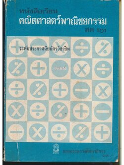 หนังสือเรียน คณิตศาสตร์พาณิชยกรรม๑ สค.๑๐๑