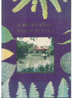 สวนจิตรลดาพฤกษาพรรณ