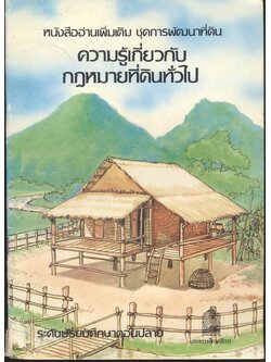 หนังสืออ่านเพิ่มเติม ชุดการพัฒนาที่ดิน ความรู้เกี่ยวกับกฎหมายที่ดินทั่วไป ระดับมัธยมศึกษาตอนปลาย