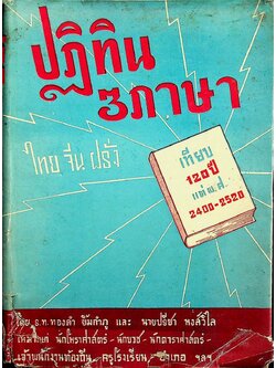 ปฏิทิน 3 ภาษา (ไทย จีน ฝรั่ง) เทียบ 120 ปี ตั้งแต่ พ.ศ. 2400 - พ.ศ. 2520