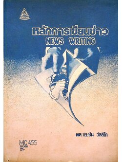 หลักการเขียนข่าว NEWS WRITING