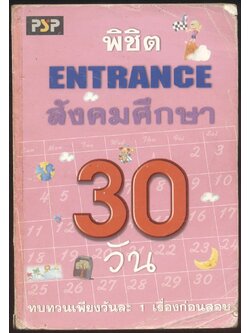 พิซิต ENTRANCE สังคมศึกษา 30 วัน