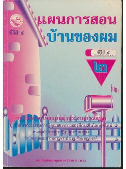 แผนการสอน บ้านของผม ชั้นประถมศึกษาปีที่ ๒ หนังสือภาษาไทยแบบมุ่งประสบการณ์ภาษา