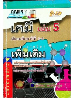 กุญแจ เคมี เล่ม 5 มัธยมศึกษาปีที่ 4-6 รายวิชา เพิ่มเติม หลักสูตรแกนกลางการศึกษาขั้นพื้นฐาน พุทธศักราช 2551